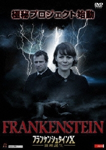 フランケンシュタインX 新種誕生