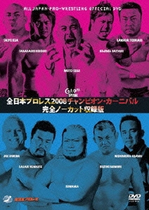 全日本プロレス 2008チャンピオンカーニバル 完全ノーカット収録版（2枚組）