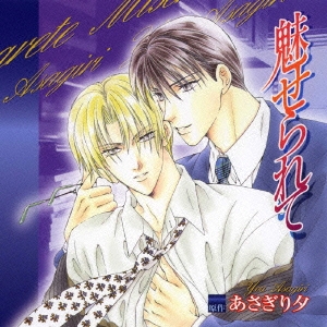 Cue Egg Label 復刻版ドラマCD 魅せられて