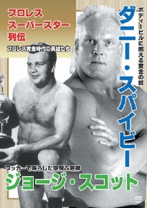 プロレススーパースター列伝 vol.15 ダニー・スパイビー&ジョージ・スコット