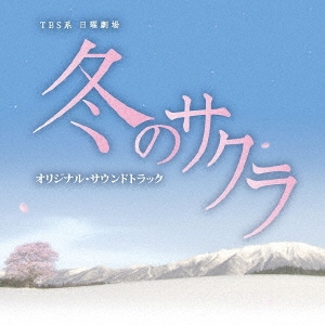 TBS系 日曜劇場 冬のサクラ オリジナル・サウンドトラック