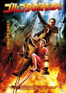 ゴルゴダの謎を追え!