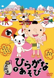 お江戸でひらがなあそび ［DVD+CD］