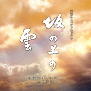 NHKスペシャルドラマ オリジナル・サウンドトラック「坂の上の雲」 3