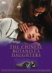 中国の植物学者の娘たち