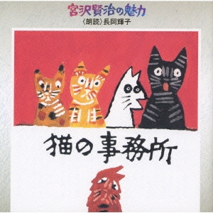 猫の事務所《宮沢賢治の魅力(4)》