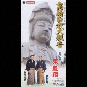 高崎白衣大観音｜相生舟