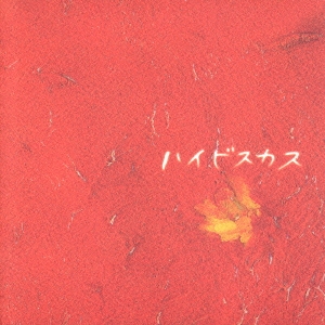 ハイビスカス 赤盤