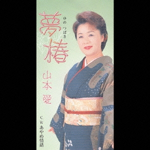 夢椿 / あやめ情歌