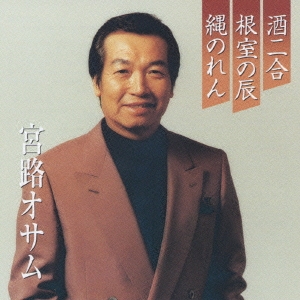 プレミアシリーズ 宮路オサム 酒二合/根室の辰/縄のれん