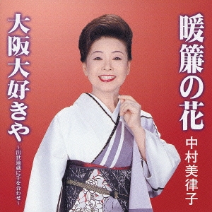 暖簾の花 / 大阪大好きや