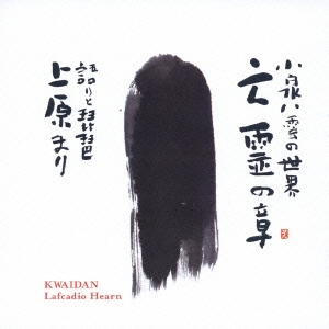 小泉八雲の世界～亡霊の章