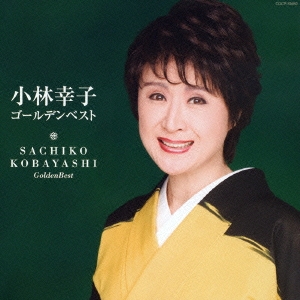 小林幸子 ゴールデンベスト