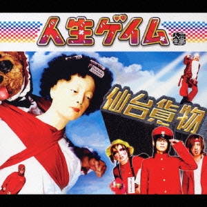 人生ゲイム＜初回限定盤＞