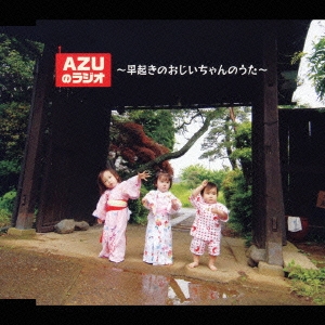 AZUのラジオ～早起きのおじいさんのうた～/パーソナリティ:甲斐田ゆき、竹内順子、皆川順子＜初回生産限定盤＞