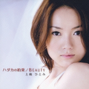 ハダカの約束/BEAUTY