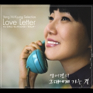 ヤン・ミギョン　セレクションＣＤ「ラブレター」