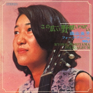 この広い野原いっぱい~愛する人に歌わせないで [CD] 森山良子/この広い野原いっぱい／愛する人に歌わせないで
