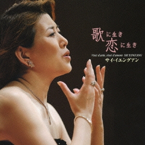 歌に生き恋に生き～サイ･イエングアン イタリア･オペラアリア集
