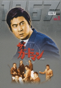 ザ・ガードマン 1967年度版 DVD-BOX Vol.1