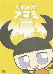 くわがたツマミ ［DVD+CD］