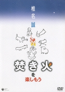 焚き火を楽しもう