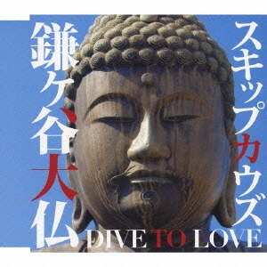 鎌ヶ谷大仏 DIVE TO LOVE