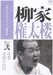 本格 本寸法 ビクター落語会 柳家権太楼 其の弐