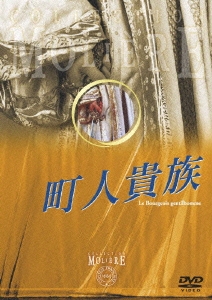 フランス国立コメディ・フランセーズ モリエール・コレクション 町人貴族