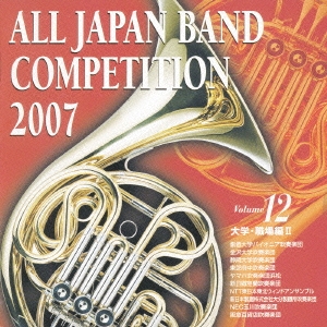全日本吹奏楽コンクール2007 Vol.12 大学・職場編II