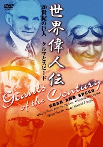 世界偉人伝 クルマとスピード 20世紀の巨人 フェラーリ～ポルシェ他