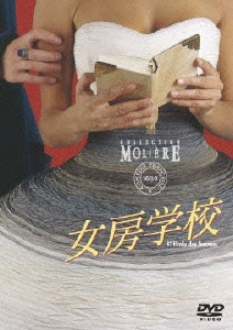 フランス国立コメディ・フランセーズ モリエール・コレクション 女房学校