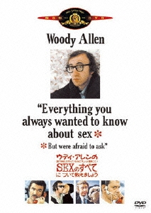 ウディ・アレンの誰でも知りたがっているくせにちょっと聞きにくいSEXのすべてについて教えましょう