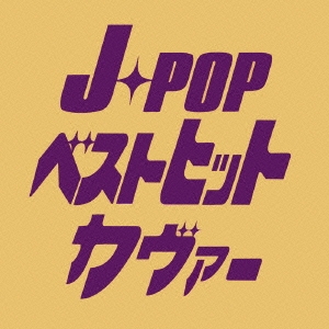 J-POP ベストヒットカヴァー