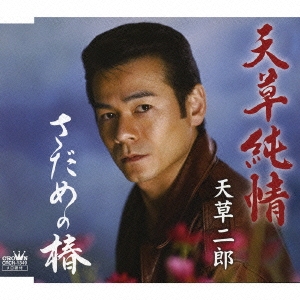 天草純情/さだめの椿