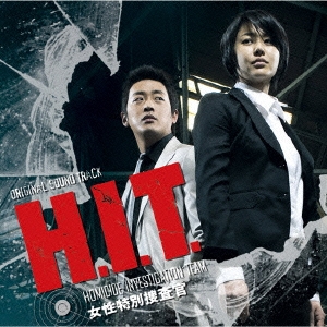韓国ドラマ「H.I.T.[ヒット]-女性特別捜査官-」オリジナル・サウンド 
