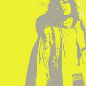 五月雨 ［CD+DVD］＜初回生産限定盤B＞
