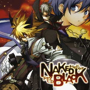 「ＮＡＫＥＤ　ＢＬＡＣＫ」ドラマＣＤ　第１巻