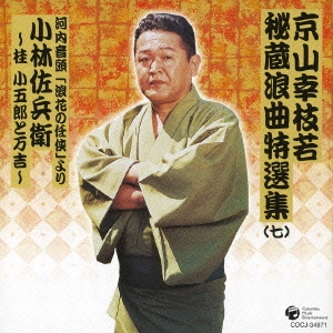 京山幸枝若　秘蔵浪曲特選集（七）