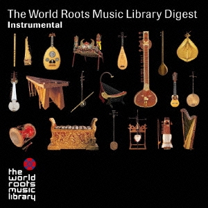 THE WORLD ROOTS MUSIC LIBRARY ダイジェスト(インストゥルメンタル編)