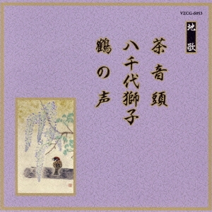 地唄　茶音頭・八千代獅子・鶴の声／米川文子　他