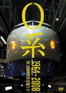 0系 1964～2008＜通常版＞