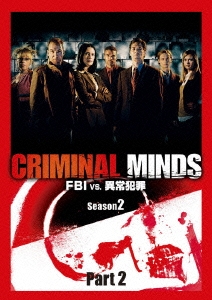 クリミナル･マインド/FBI vs. 異常犯罪 シーズン2 コレクターズBOX Part2