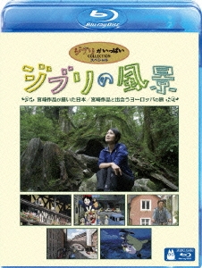ジブリの風景 ～宮崎駿と出会うヨーロッパの旅～～宮崎作品が描いた日本～
