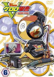 ケロロ軍曹 5thシーズン 6