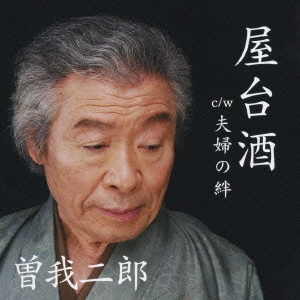 屋台酒 / 夫婦の絆