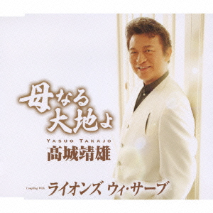 母なる大地よ / ライオンズ ウィ・サーブ