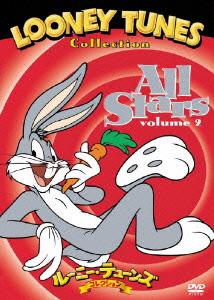 ルーニー・テューンズ コレクション オール・スターズ 特別版 2