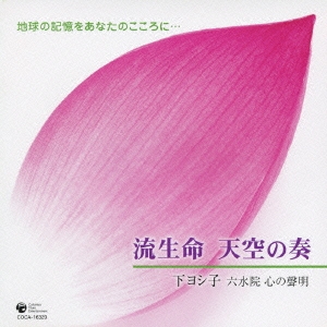 流生命 天空の奏