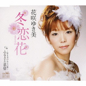 冬恋花 / ～ゆき美のわらべ歌～ ふるさと慕情